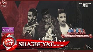 مهرجان مزاج الخير وشارع الكاشف غناء حمو الدد -  فهد الجنتل -  شمس الناسف 2018 حصريا على شعبيات