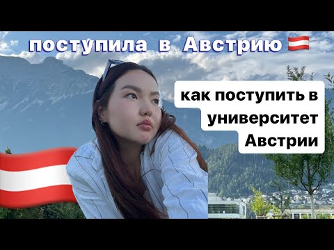 учеба в Австрии || университеты в Австрии || Иннсбрук || как подать документы 🇦🇹🚀