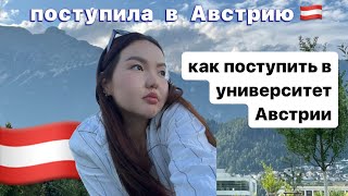 учеба в Австрии || университеты в Австрии || Иннсбрук || как подать документы 🇦🇹🚀