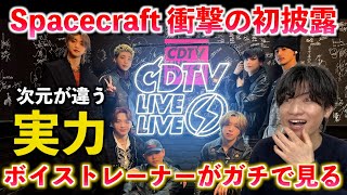 【鳥肌ヤバい】マジで呼吸するの忘れた... BE:FIRST "Spacecraft" 初披露が衝撃的すぎたのでボイストレーナーがその凄さを解説します（CDTVライブライブ）