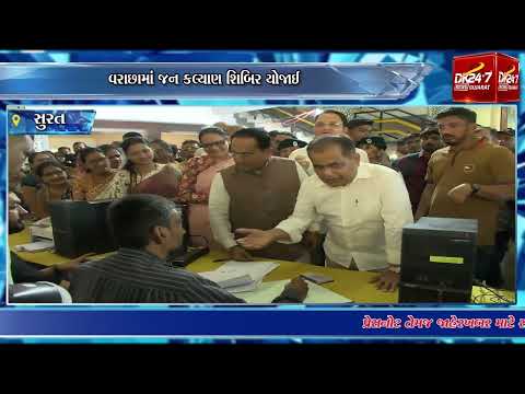 #surat | વરાછામાં જન કલ્યાણ શિબિર યોજાઈ.| #drashtikonnews