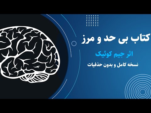 کتاب صوتی بی حد و مرز اثر جیم کوئیک