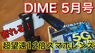 『DIME 2020年5月号』付録「超望遠12倍スマホレンズ」で遊んでみた。驚くほどがっつり寄れる！