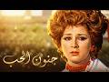 قصة الحب اللي هزت السينما فيلم جنون الحب كامل بالألوان الطبيعية حصريا HD 