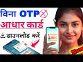 Mobile Se Aadhar Card Kaise Download Kare | Aadhar Card Kaise Download Karen 2025 | Aadhaar Card by