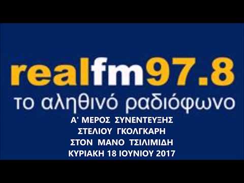 Συνέντευξη Στελ. Γκόλγκαρη