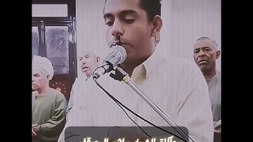 محاكاة الشيخ ماهر المعيقلي بصوت القارئ حسين عبدالظاهر