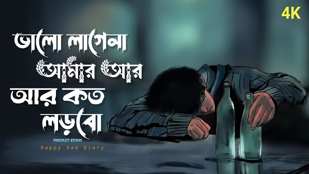 ভালো লাগেনা আমার আর আর কত লড়বো (New Song) Bangla Popular Sad Song | Happy Sad Diary
