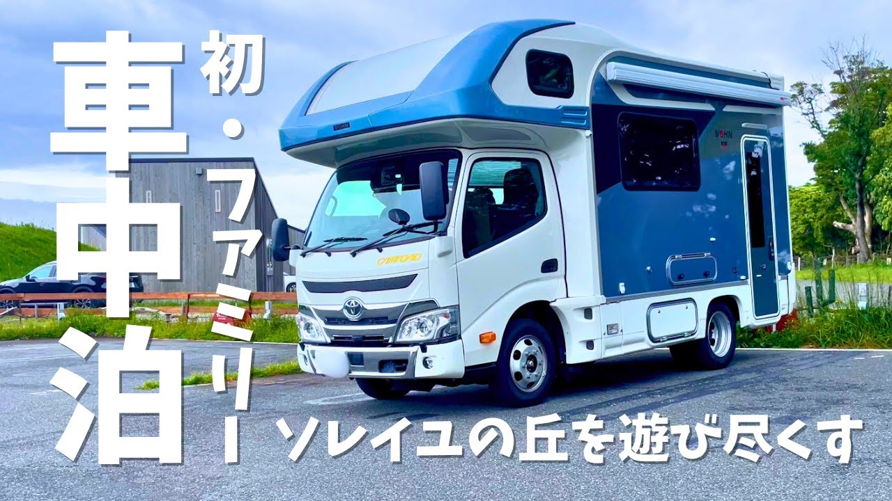 初のファミリー車中泊でソレイユの丘を遊び尽くす！