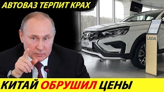 ⛔️AVTOVAZ HAS FINISHED 🔥 THE CHINESE HAVE DROPPED PRICES, NOW NO ONE NEEDS A LADA✅ NEWS TODAY by Канал со сложным названием - [Daciaclubmd.Ru] 107,219 views 1 month ago 5 minutes, 57 seconds