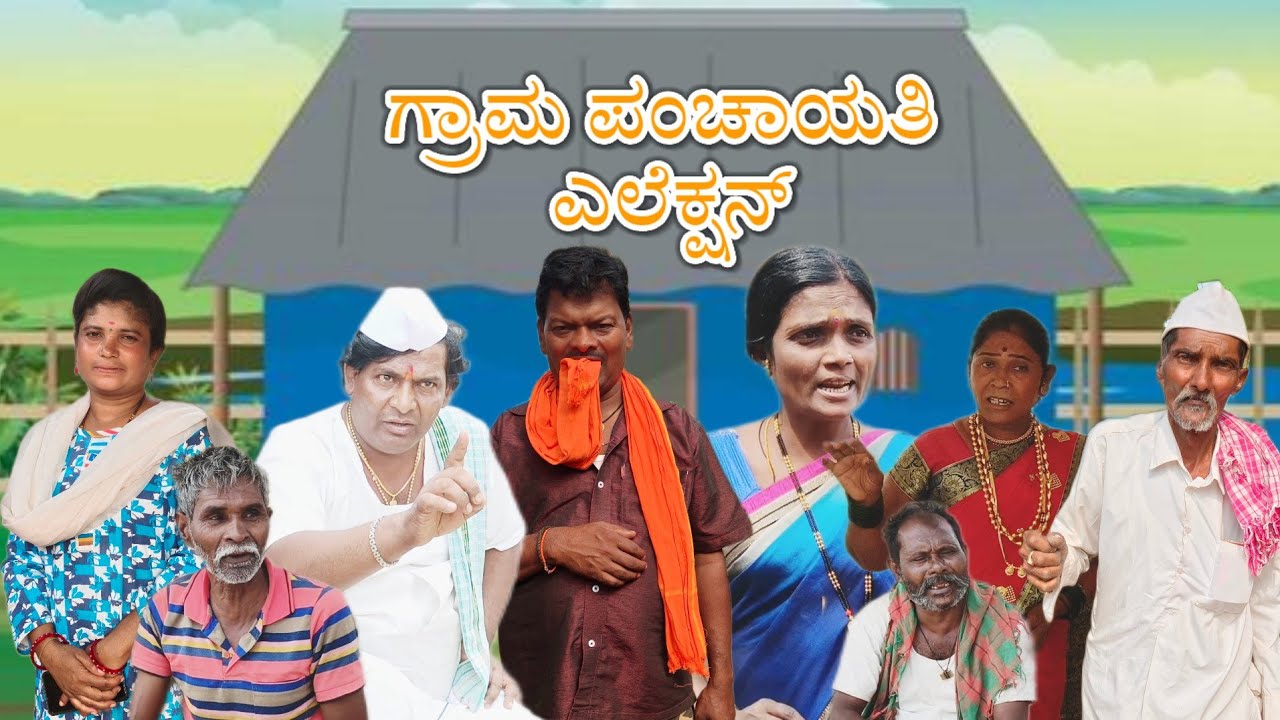 ಗ್ರಾಮ ಪಂಚಾಯಿತಿ ಎಲೆಕ್ಷನ್/@KanteshBandiganiComedy/#uttarkarnataka/#kannada/#jawari#kannadacomedy#funny