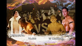 惡王KAZUYA & TAJIRI vs THawk & El Lindaman | 賽事回顧系列 | 2019 NTW vs OWE | 台灣職業摔角 | #職業摔角