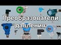 Преобразователи давления (Часть 1)