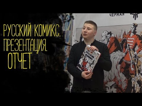 Русский комикс возвращается домой!