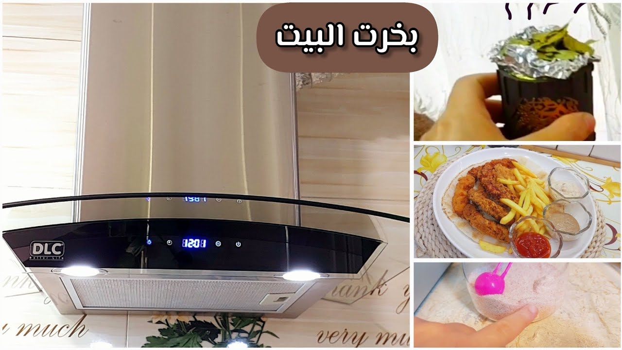 روتين الجمعة/افضل بخور لطرد العين/تنظيف المرشحة/صدمتي بملح الهملايا/غداء سريع بس مثل المطاعم