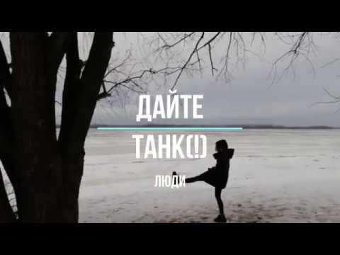 Дайте танк(!)-Люди lyric video