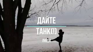 Дайте танк(!)-Люди lyric video