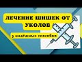 Шишки от уколов. Мой опыт лечения.