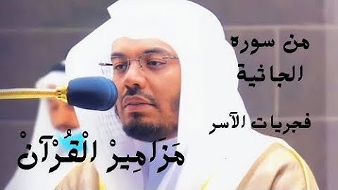 #مَــزَامِـيـرْ_الْـقُـرْآنْ صلاه الفجر ١٤٤٣/١٠/١١ من سوره الجاثيه للشيخ ياسر الدوسري من الحرم المكي