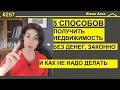 Как получить свою недвижимость если нет денег на покупку #257 #ElenaArna