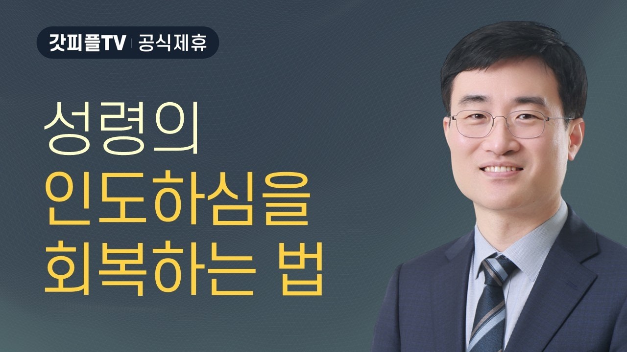 성령의 인도하심을 회복하는 방법 - 채성렬 목사 설교 길튼교회 : 갓피플TV [공식제휴]
