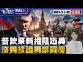 普欽祭新招阻逃兵  沒兵役證明禁買房  20261005｜2100TVBS看世界完整版｜TVBS新聞@TVBSNEWS01