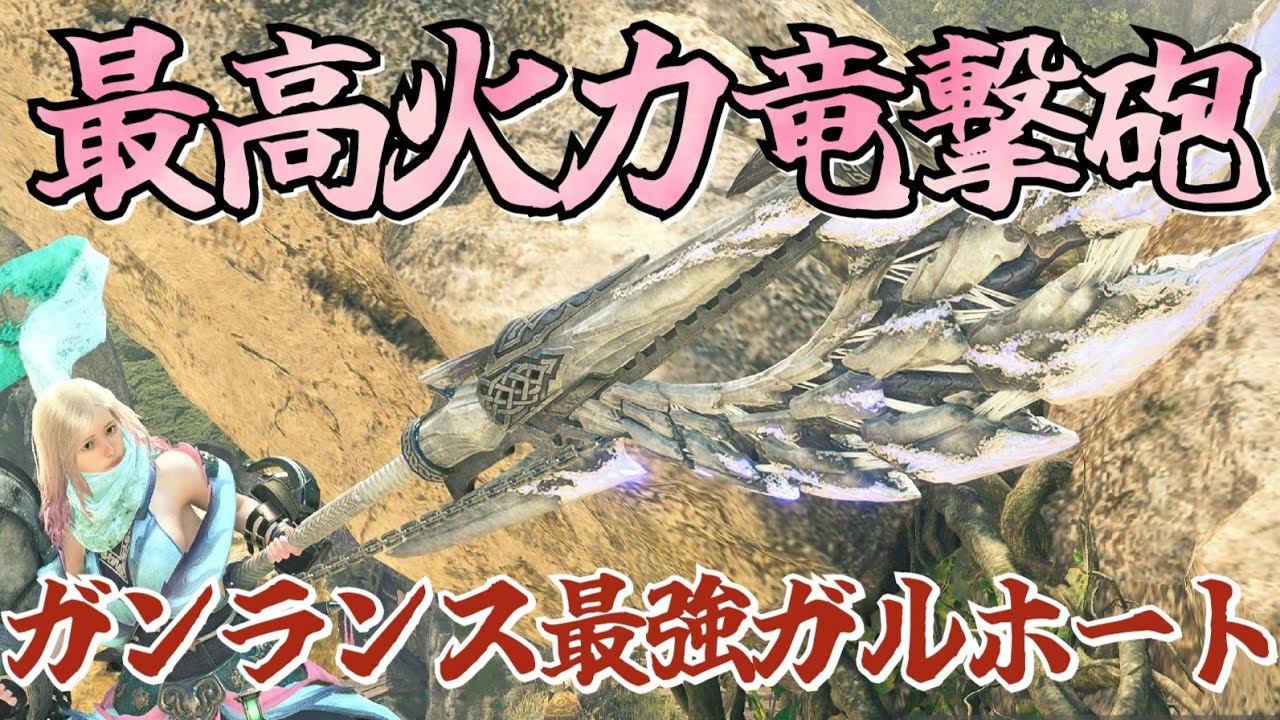 護石で強化されたガルホートが再び最強に【ガンランス攻略】【モンハンワイルズ】