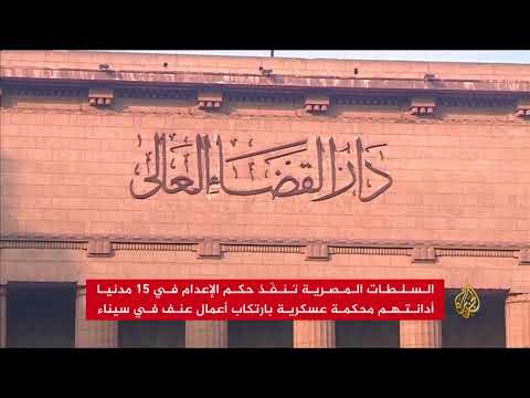 السلطات المصرية تنفّذ حكم الإعدام في 15 شخصا