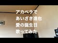 アカペラであいざき進也 愛の誕生日 歌ってみた