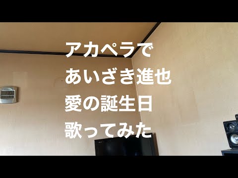アカペラであいざき進也　愛の誕生日　歌ってみた