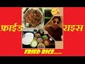 Fried Rice Recipe in Hindi | Veg. Fried Rice | How to make Fried Rice | फ्राइड राइस बनाने की विधि