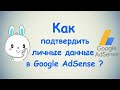 Как подтвердить личные данные в Google AdSense? / ПОЛНАЯ ИНСТРУКЦИЯ