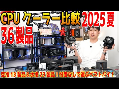 【2025年版】CPUクーラー36製品一斉比較！価格帯別のオススメも！人気製品の実力は？【レビュー】