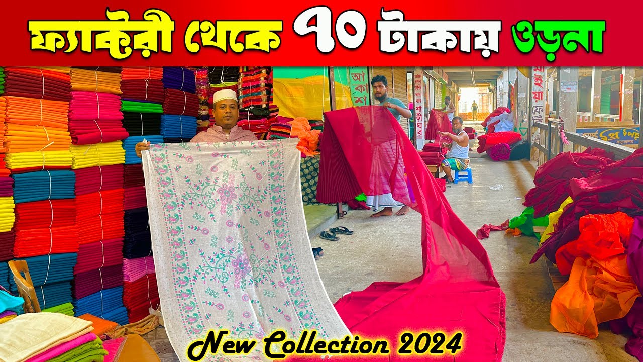 কারখানা থেকে মাত্র ৭০ টাকায় ওড়না ওড়না হিজাব পাইকারি Orna