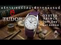 ผลงานการเซอร์วิสนาฬิกาแบรนด์ 𝐓𝐔𝐃𝐎𝐑 OYSTER PRINCE Date Day Ref.94500 Automatic Calibre 2834-1
