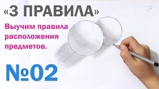Урок 02 или 3 правила расположения предметов на рисунке Урок 02 или 3 правила расположения предметов на рисунке