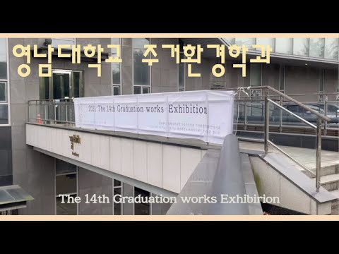 [2021 영남대학교 주거환경학과 졸업작품전]