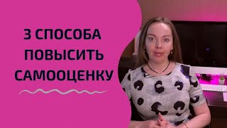 3 Способа повысить самооценку = свои шансы на успех