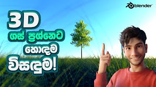 Sapling Tree Gen add on for making trees | Blender tutorial - Sinhala Sapling Tree Gen add on for making trees | Blender tutorial - Sinhala