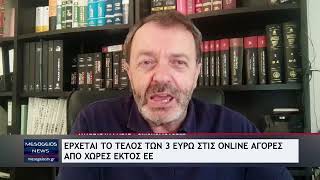 Έρχεται το τέλος των 3 ευρώ στις online αγορές από χώρες εκτός ΕΕ