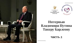 Интервью Владимира Путина Такеру Карлсону часть 2