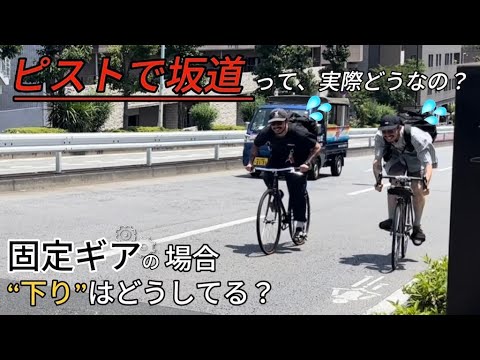 ピストで坂道って実際どうなの？下りはどうしてる？？【検証動画