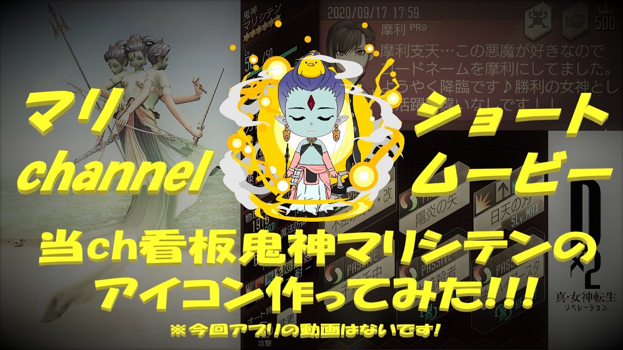 D2 メガテン 当チャンネル看板鬼神マリシテンのアイコン作成方法 Youtube