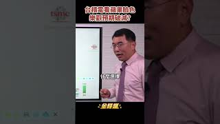 台積電法說樂觀？不怕美國制裁影響　全看蘋果臉色《金錢爆搶先看》20221013　#shorts
