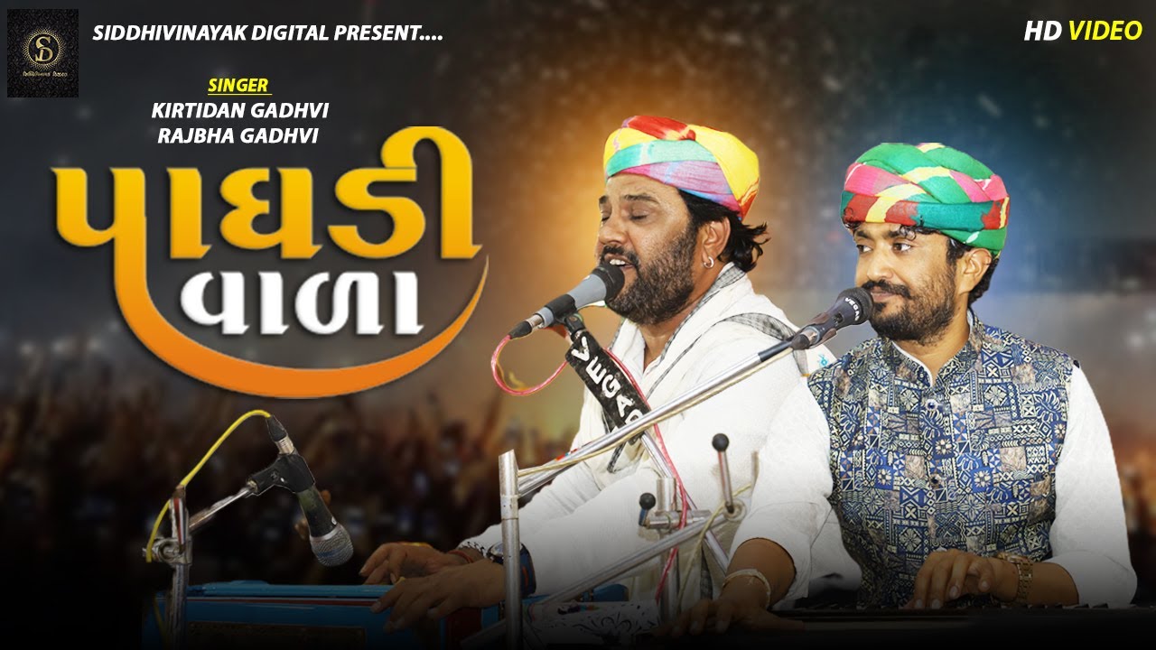 PAGHADI WALA | કિર્તીદાન ગઢવી અને રાજભા ગઢવી ની જબરદસ્ત જુગલબંધી | Kirtidan Gadhvi | Rajbha Gadhvi