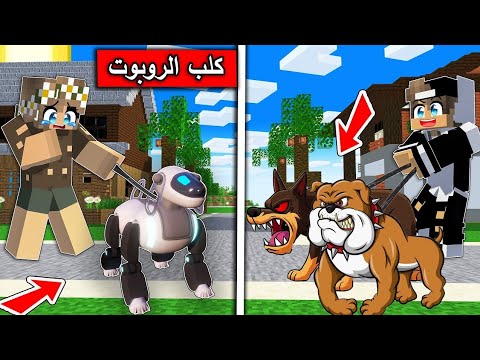 فلم ماين كرافت عثرت على كلب روبوت واعتنيت به وصرت غنيه