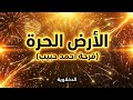 الفيديو الرسمي الارض الحره القمه شعبي ٢٠٢٦ Official Video Music EL Qema Sha3by الفيديو الرسمي الارض الحره القمه شعبي ٢٠٢٦ Official Video Music EL Qema Sha3by