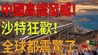顛覆認知！中國基建狂魔再次封神，沙特舉國歡慶，背後真相讓人熱血沸騰！#中國高鐵 #基建狂魔 #沙特王儲落淚 #中國製造傲視全球 #大國崛起