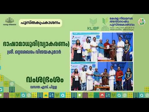 Book release | เดญเดพเดทเดพเดฎเดพเดงเตเดฐเดฟ(เดตเตเดฏเดพเดเดฐเดฃเด) Ottasekharam Vijayakumar | เดตเดเดถเดญเตเดฐเดเดถเด Vasantha S Pillai | KLIBF