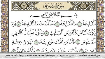 سورة القارعة مكتوبة سعد الغامدي جودة عالية Surah Al Karea Saad Al Ghamdi